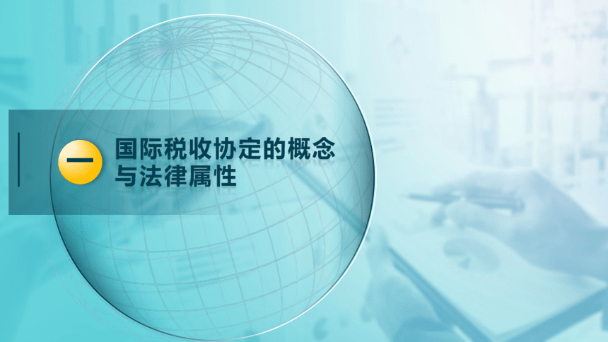 9.3 国际税收协定 课件(共30张PPT)-《税法》同步教学（高教版）