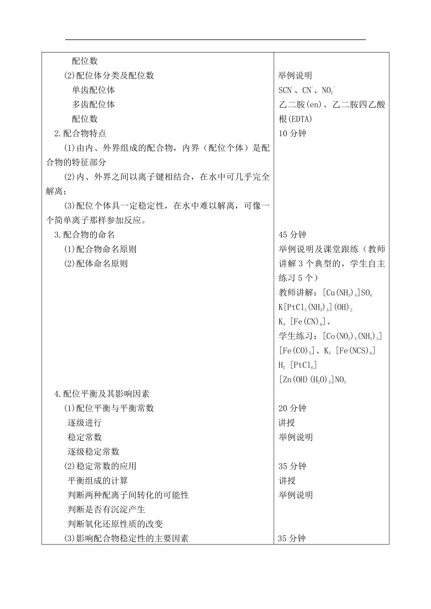 第四章 配位化合物与配位滴定法 教案（表格式）-《无机与分析化学》同步教学（化学工业出版社）