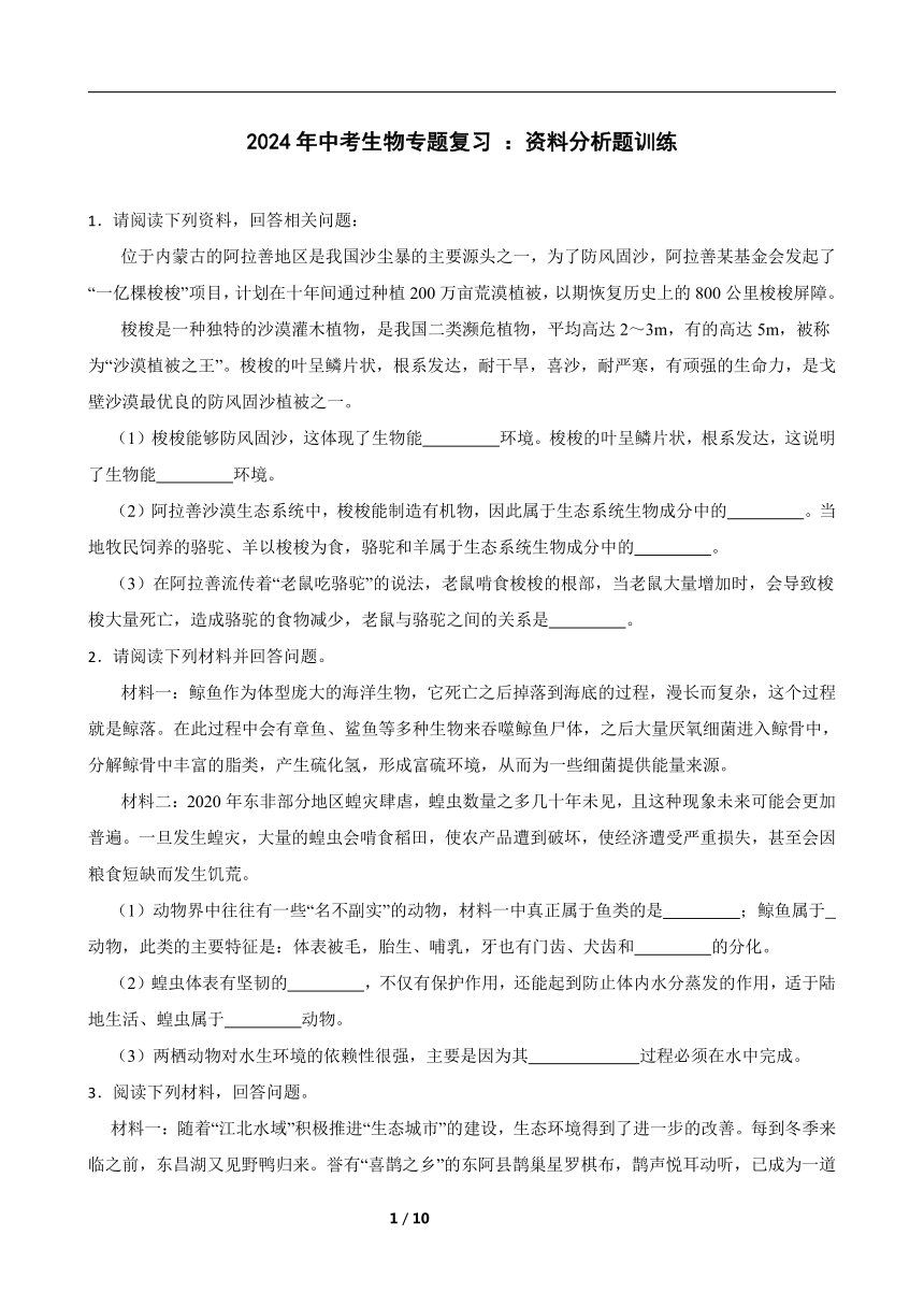 2024年中考生物专题复习 ：资料分析题训练（含答案）