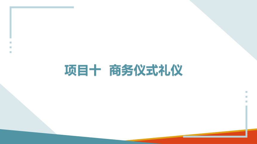 项目十 商务仪式礼仪 课件(共36张PPT)-《商务沟通与礼仪》同步教学（北京出版社）