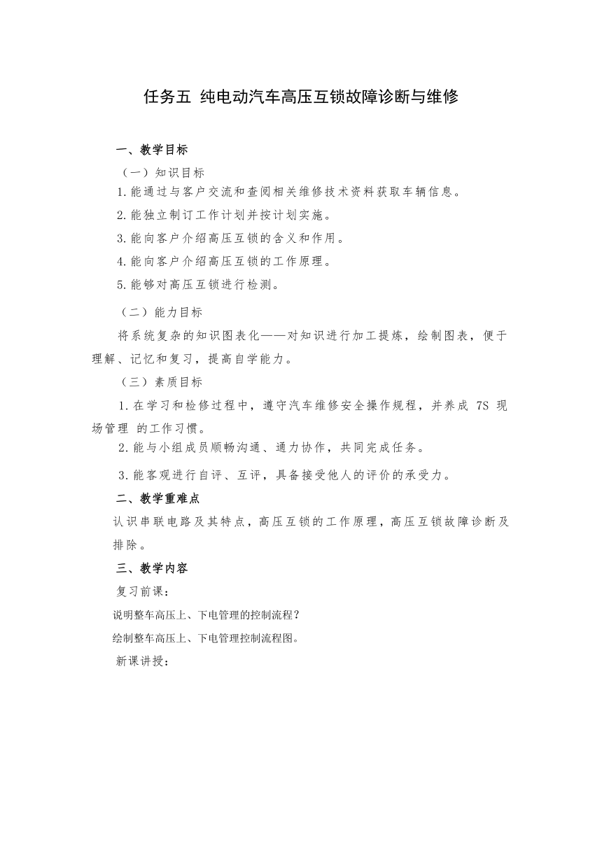 任务五 纯电动汽车高压互锁故障诊断与维修（教案）-《新能源汽车整车控制技术》同步教学（西北工业大学出版社）