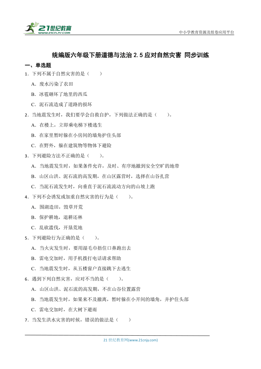 统编版六年级下册道德与法治2.5应对自然灾害 同步训练