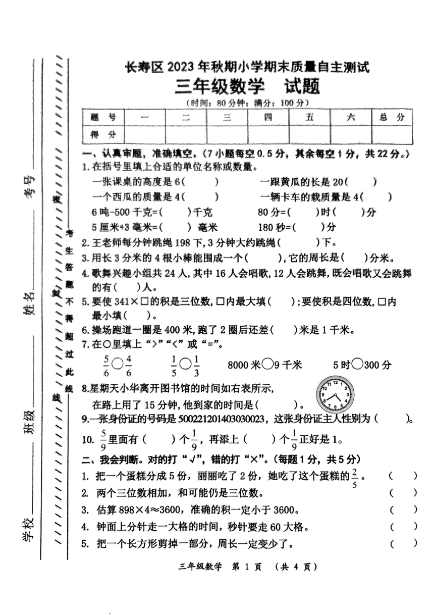 重庆市长寿区2023-2024学年三年级上学期数学期末质量自主测试（pdf版，无答案）