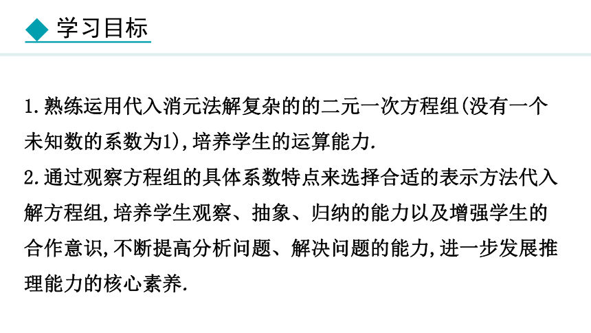 冀教版数学七年级下册6.2.2 用代入消元法解较复杂的方程组 课件（共19张PPT)