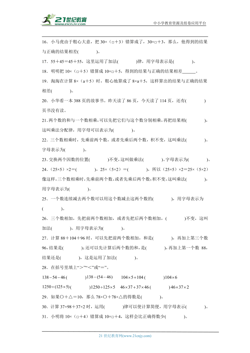 人教版四年级下册数学第三单元运算律填空题专题训练（含解析）