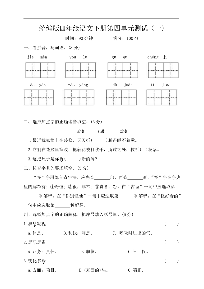 统编版四年级语文下册第四单元测试一（含答案）