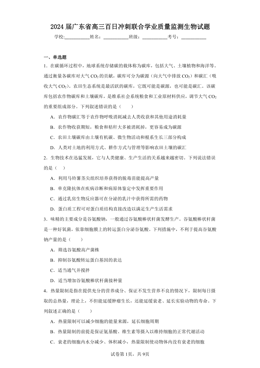 2024届广东省高三百日冲刺联合学业质量监测生物试题（含解析）