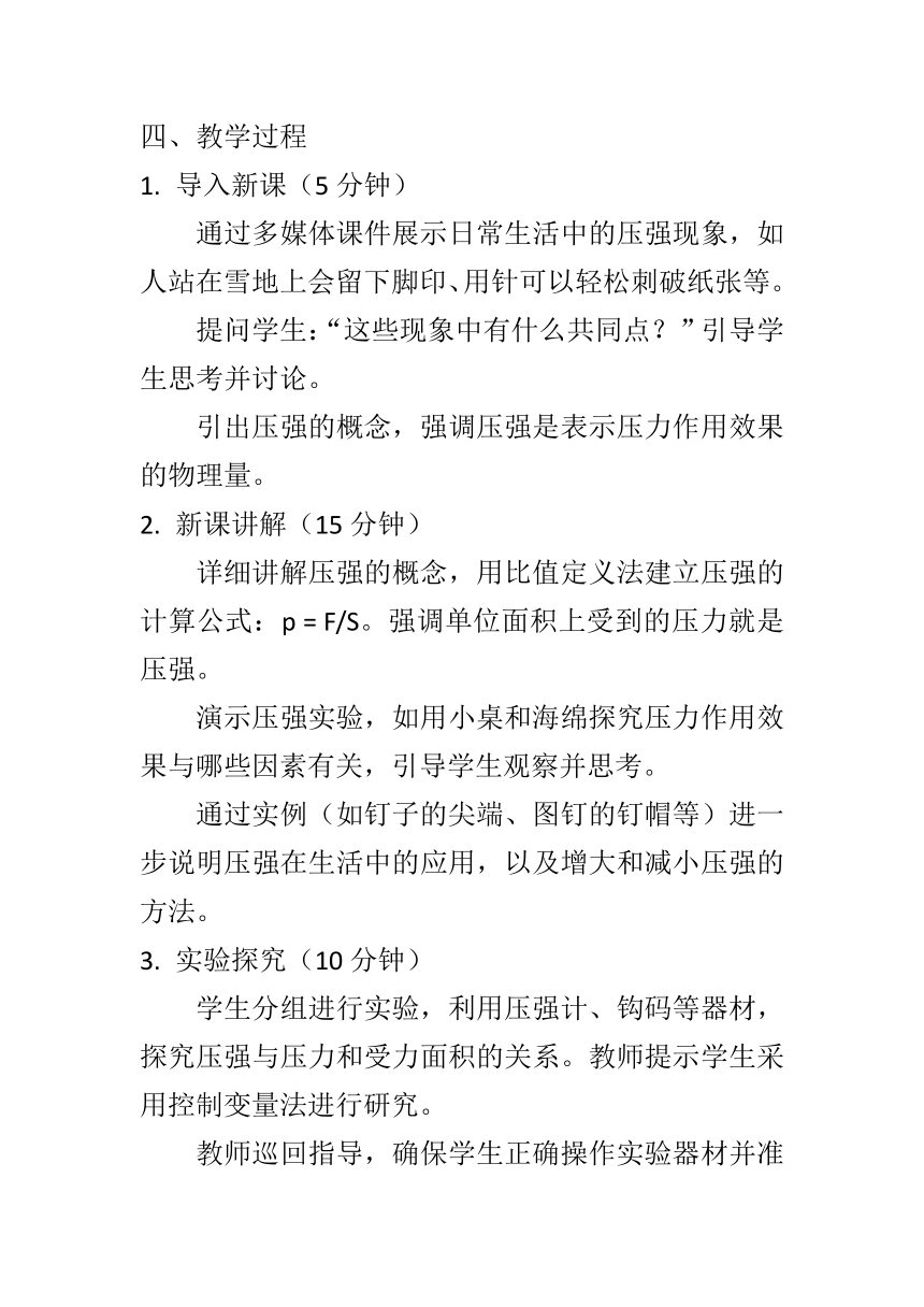 9.1压强教案  -2023-2024学年人教版八年级物理下册