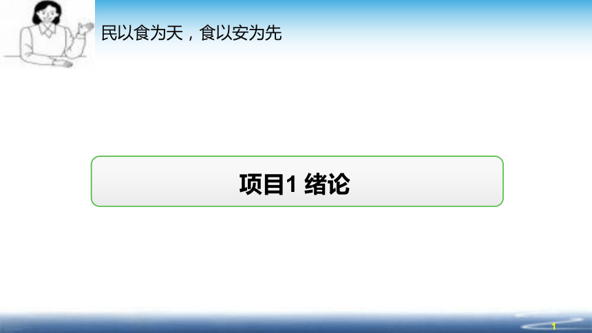 0 绪论 课件(共38张PPT)- 《食品安全与控制第五版》同步教学（大连理工版）