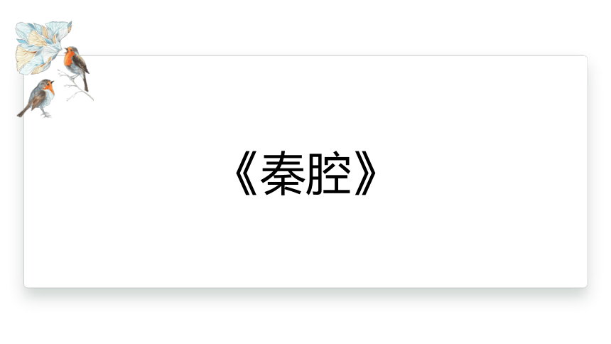 7.2《秦腔》 课件(共17张PPT)  2023-2024学年高一语文统编版选择性必修下册