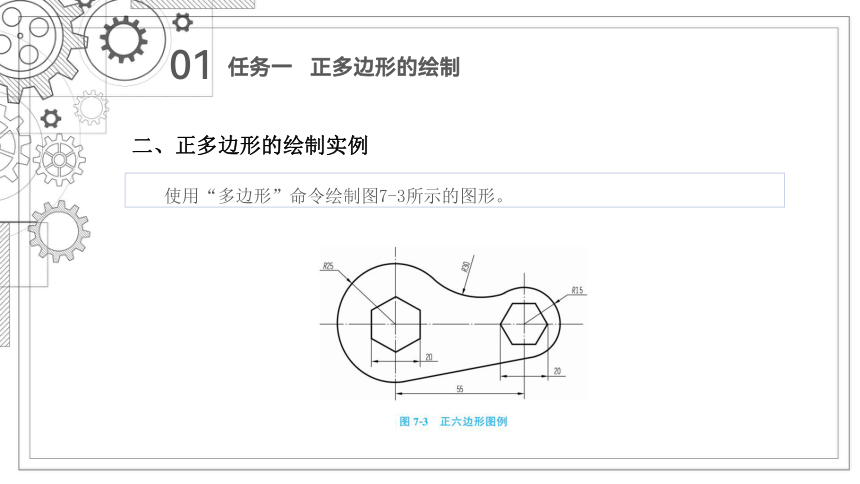 项目七   正多边形、矩形的绘制 课件(共45张PPT)-《机械制图与计算机绘图》同步教学（西北工业大学出版社）