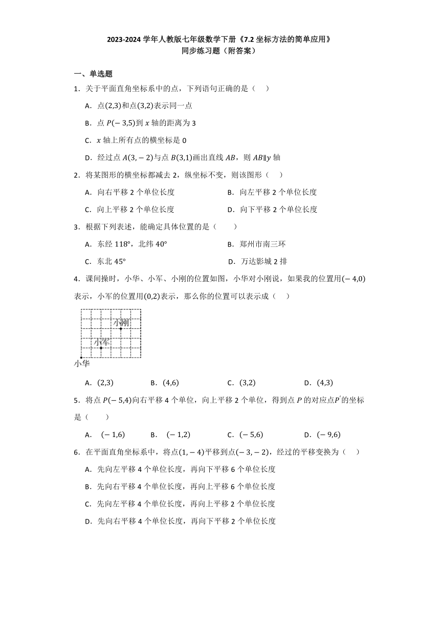 7.2坐标方法的简单应用 同步练习题（含答案）2023-2024学年人教版七年级数学下册