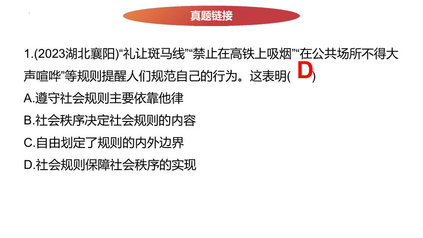 八年级上册第二单元 遵守社会规则 复习课件（ 38张ppt） -2024年中考道德与法治一轮复习