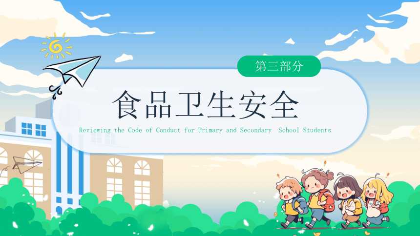 初中班会 开学第一课安全教育 保障你我安全共创和谐校园 课件 (20张PPT)