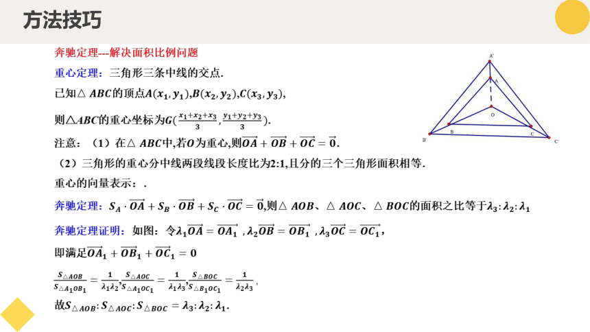 重难点专题01 妙用奔驰定理解决三角形面积比问题 高一数学（人教A版2019必修第二册） 课件（共18张PPT）