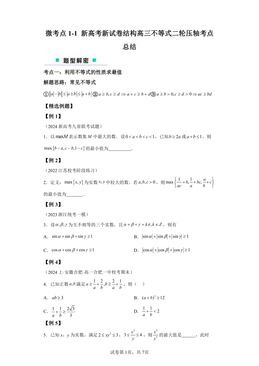 微考点1-1新高考新试卷结构中不等式压轴4大考点总结 2024年高考数学二轮专题复习（新高考专用）学案（含答案）