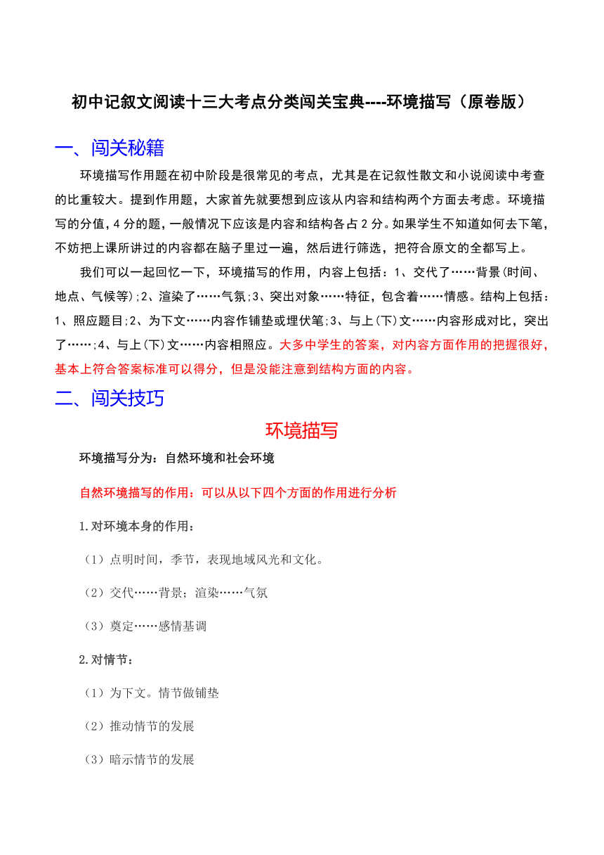 2024年中考语文记叙文阅读十三大考点分类闯关宝典环境描写(原卷版+解析)