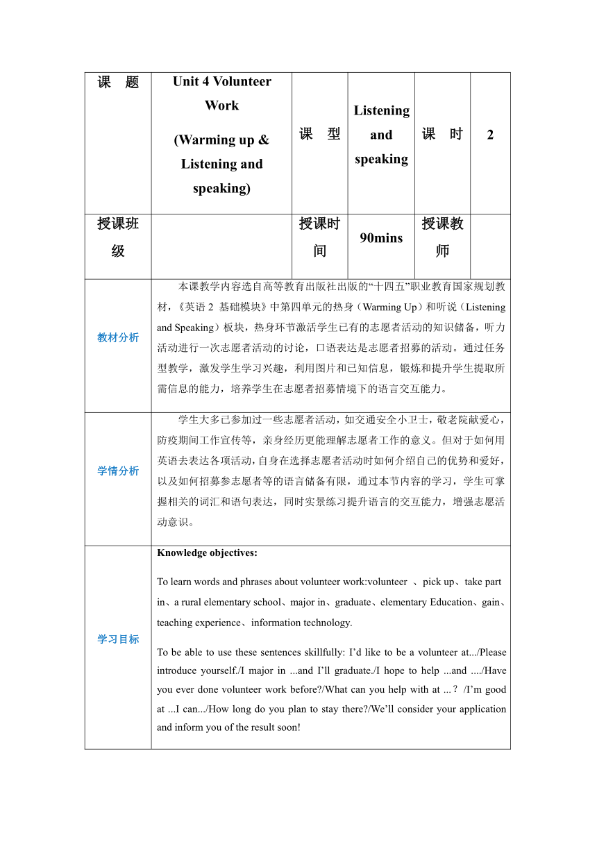 高教版（2021）基础模块2 Part1-2 Unit4 Volunteer Work 教案（表格式）