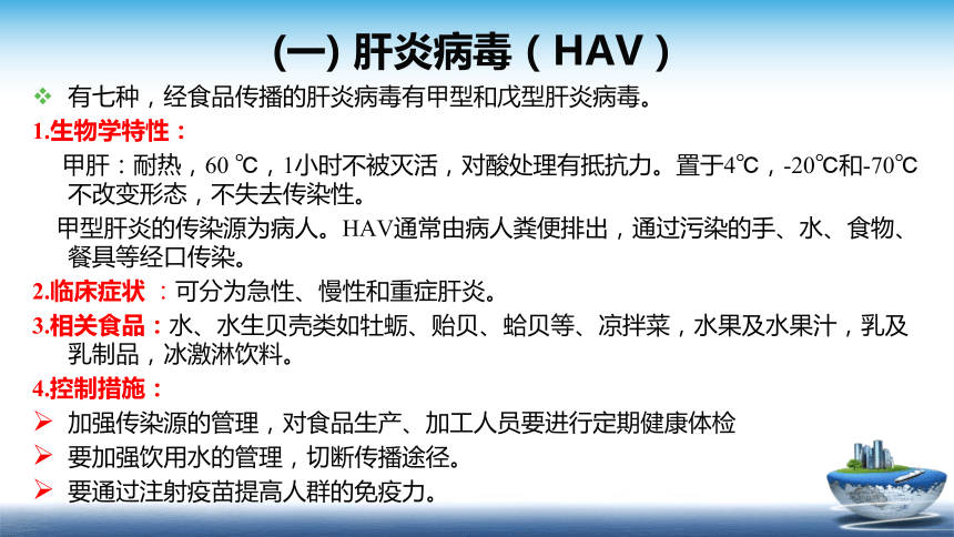 1.3.3  病毒对食品安全的影响、1.3.4 寄生虫和昆虫 课件(共35张PPT)- 《食品安全与控制第五版》同步教学（大连理工版）