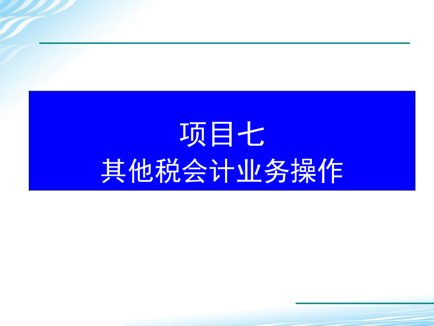 7.7城镇土地使用税会计业务操作 课件(共21张PPT)-《税务会计》同步教学（高教版）