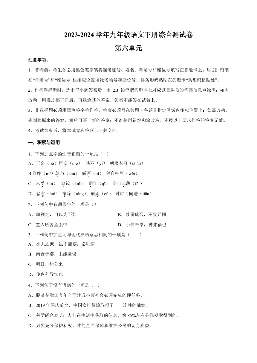 2023-2024学年人教部编版统编版九年级语文下册第六单元综合测试卷（含解析）