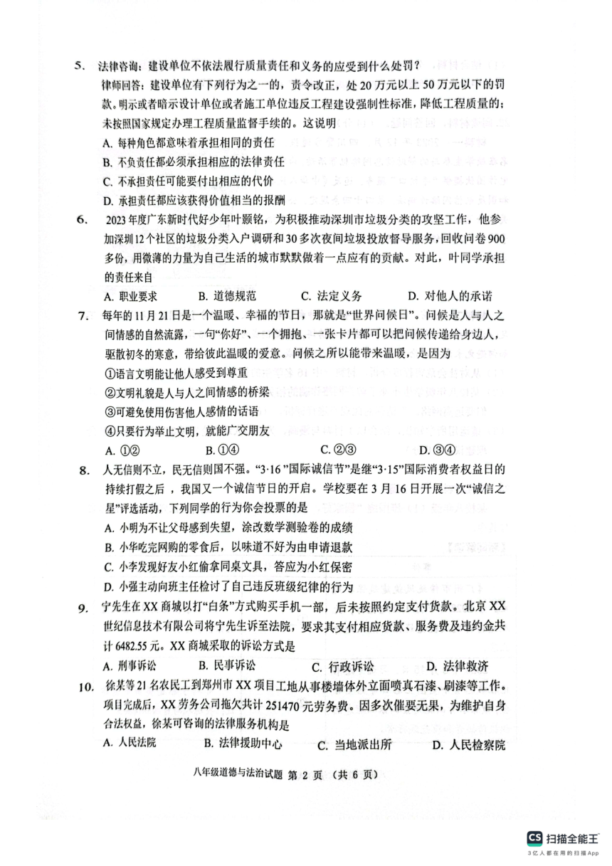 广东省佛山市禅城区2023-2024学年八年级上学期期末考试道德与法治试题（图片版，无答案）