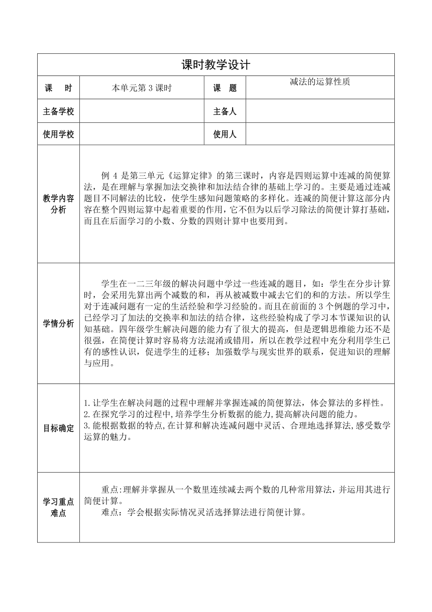 人教版四年级数学下册 3.3 减法的运算性质（教案）（表格式）