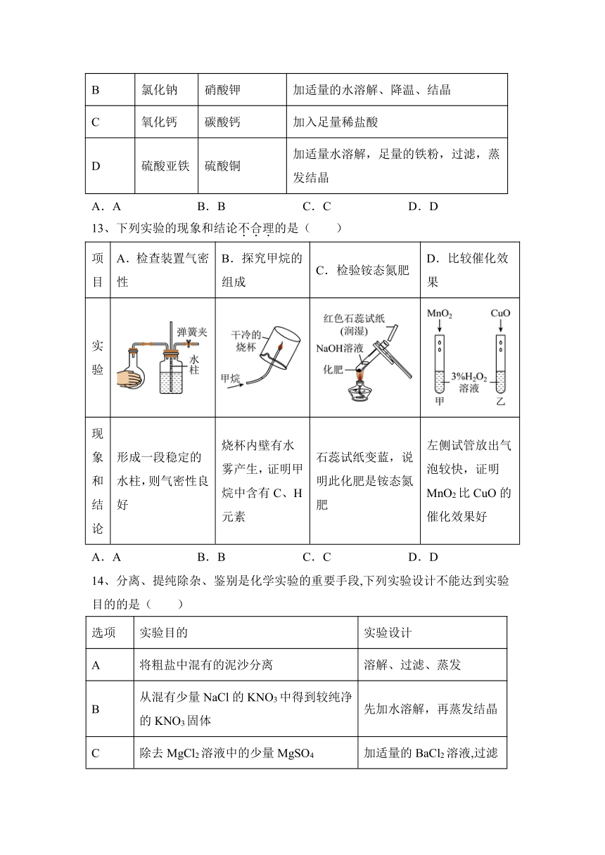 第四单元盐 化肥复习题(含答案) 人教版（五四学制）化学九年级全一册