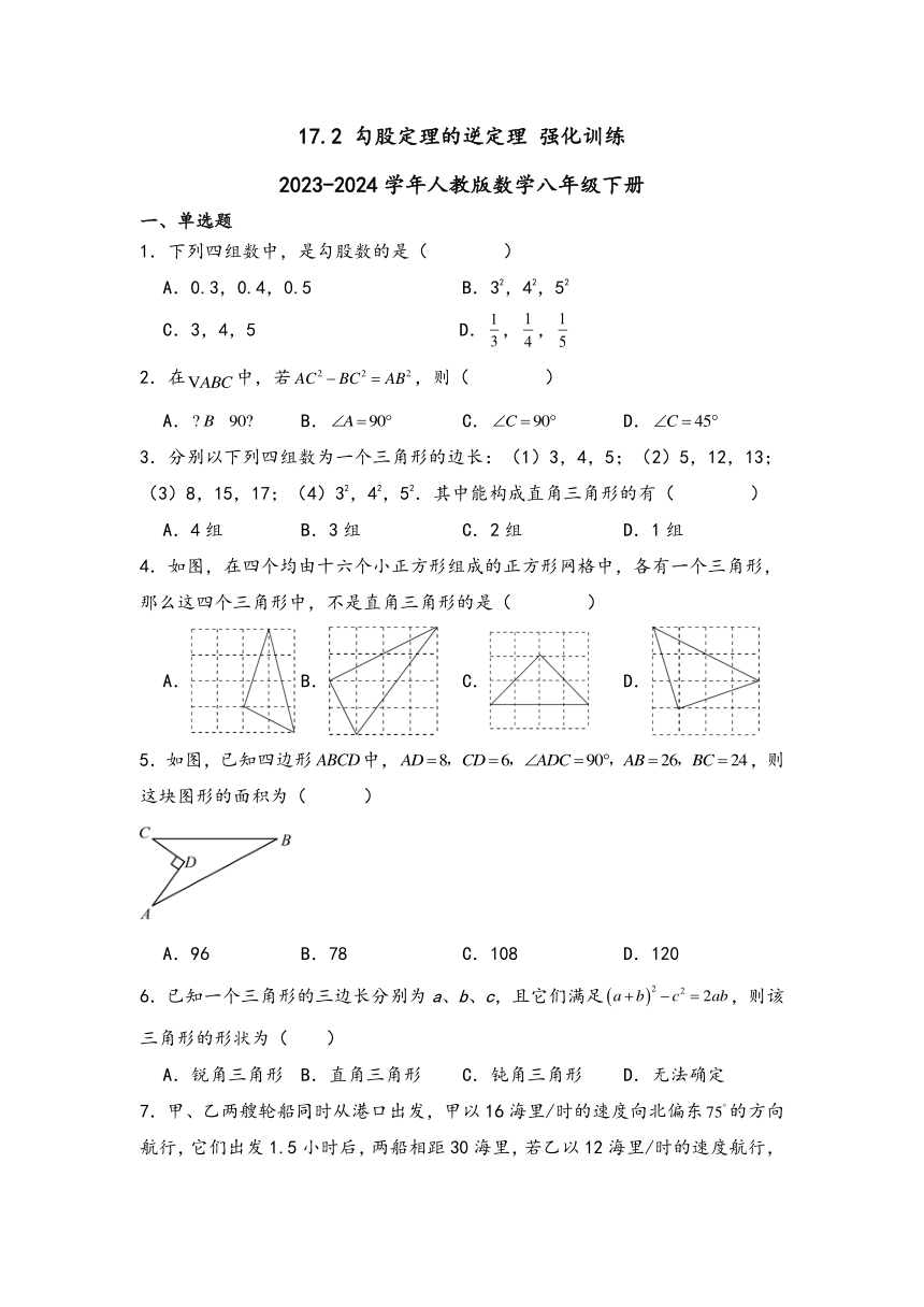 17.2勾股定理的逆定理强化训练（含简单答案）2023-2024学年人教版数学八年级下册