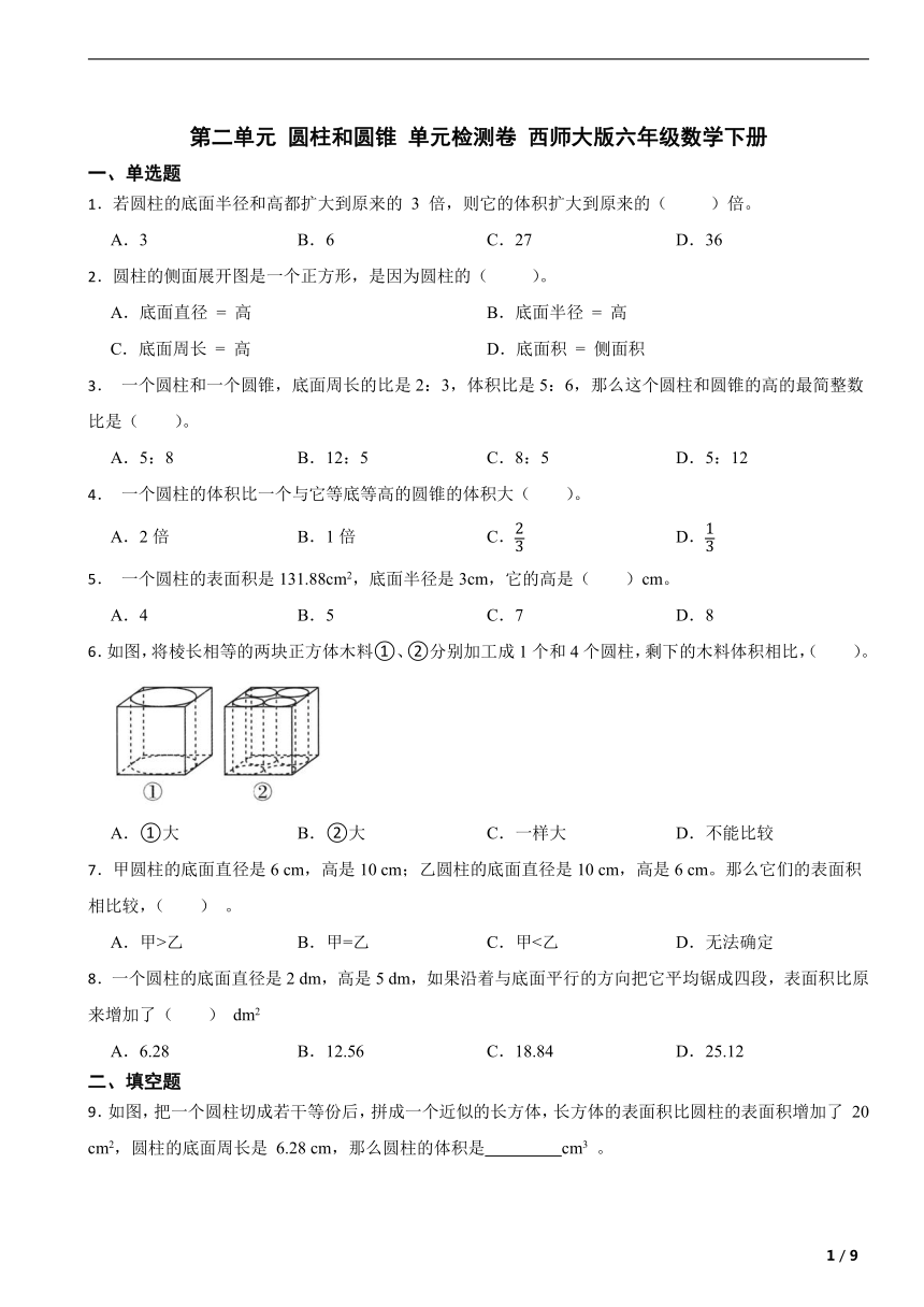 第二单元 圆柱和圆锥 单元检测卷 西师大版六年级数学下册（含解析）