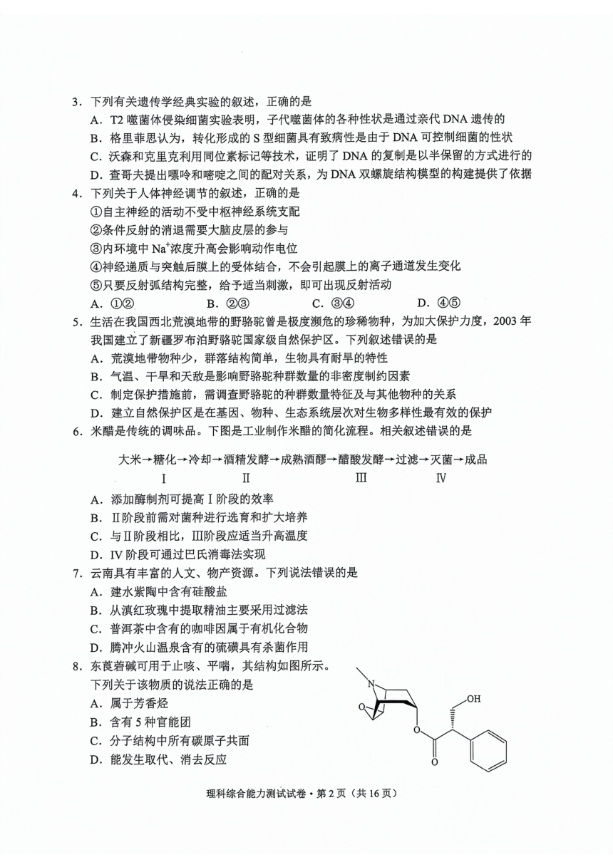 2024届云南省高三下学期一模理综试题（PDF版无答案）