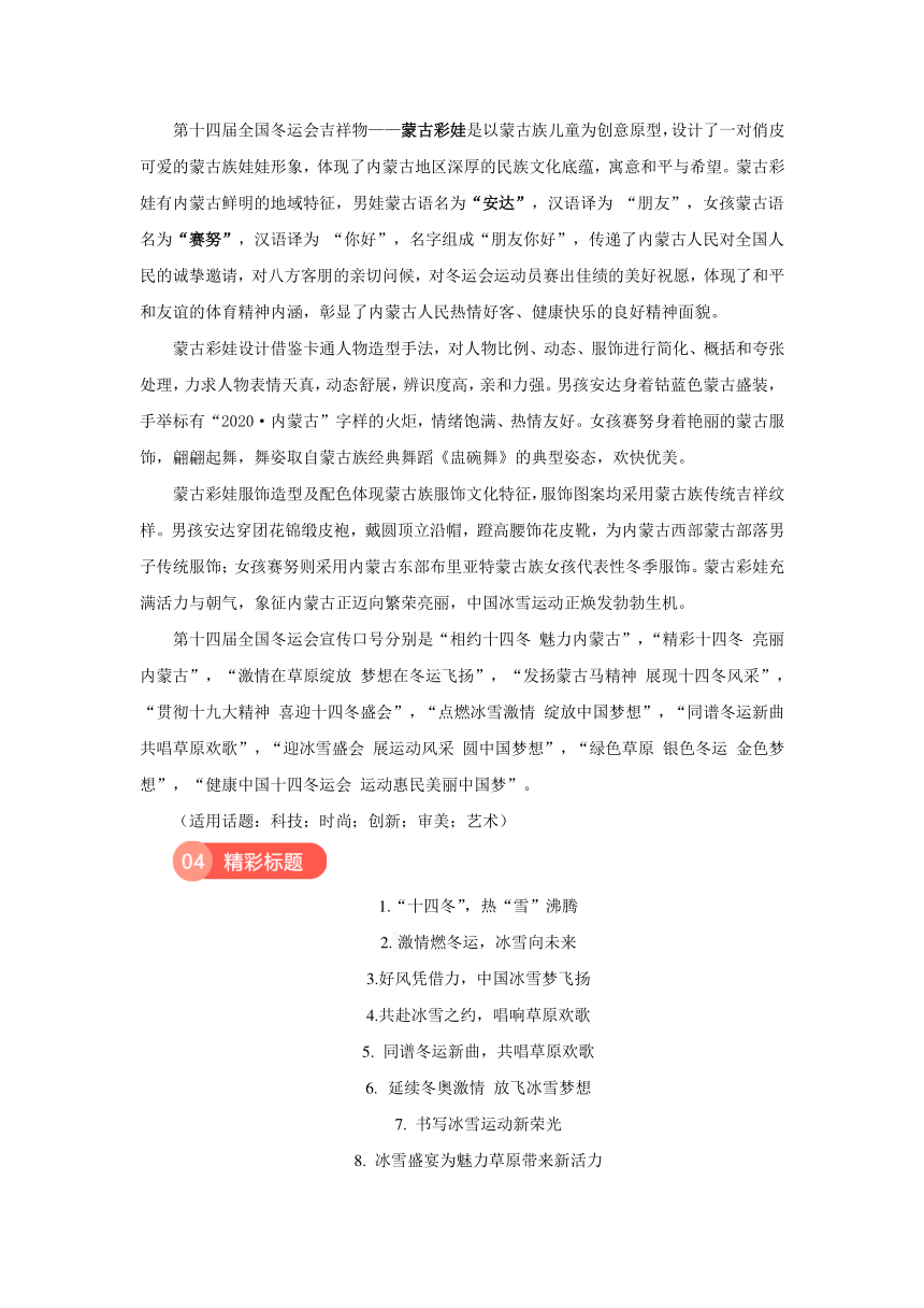 2024届高考语文满分作文素材积累：第十四届全国冬季运动会——延续冬奥激情 放飞冰雪梦想