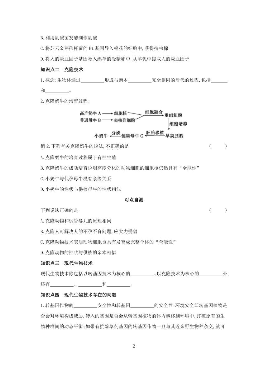 6.4 现代生物技术  学案（含答案） 2023-2024学年初中生物冀少版八年级下册