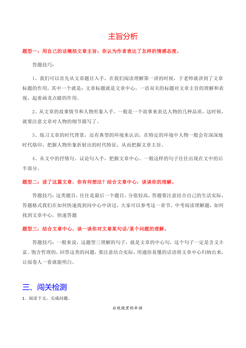 2024年中考语文记叙文阅读十三大考点分类闯关宝典内容概况、主旨把握(原卷版+解析版)