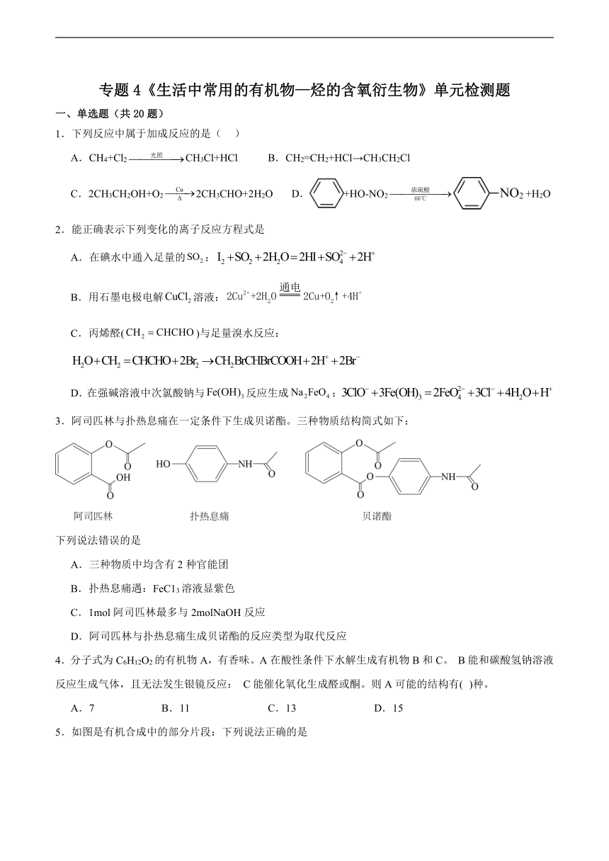 专题4生活中常用的有机物--烃的含氧衍生物单元检测题（含解析）2023-2024学年高二下学期化学苏教版（2019）选择性必修3