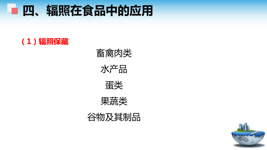 3.2 辐照食品的安全性 课件(共18张PPT)- 《食品安全与控制第五版》同步教学（大连理工版）