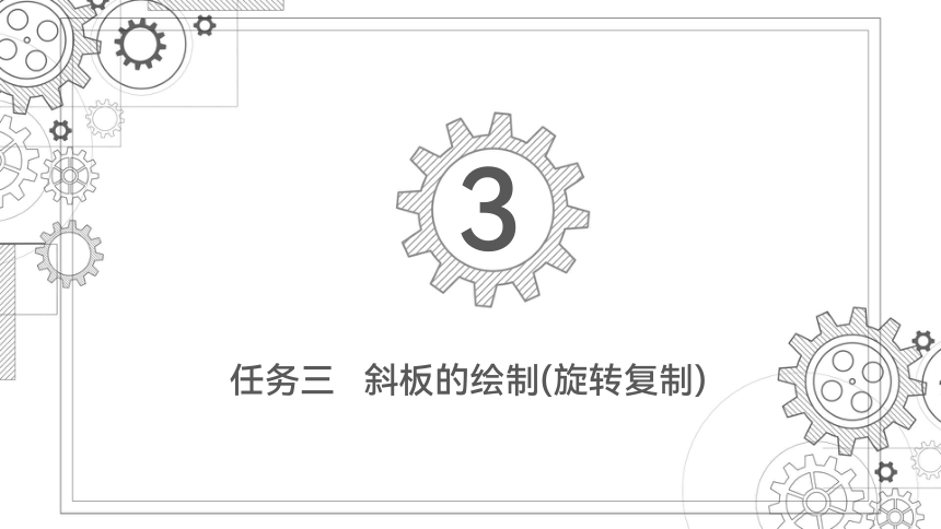 9.3斜板的绘制(旋转复制) 课件(共32张PPT）-《机械制图与计算机绘图》同步教学（西北工业大学出版社）