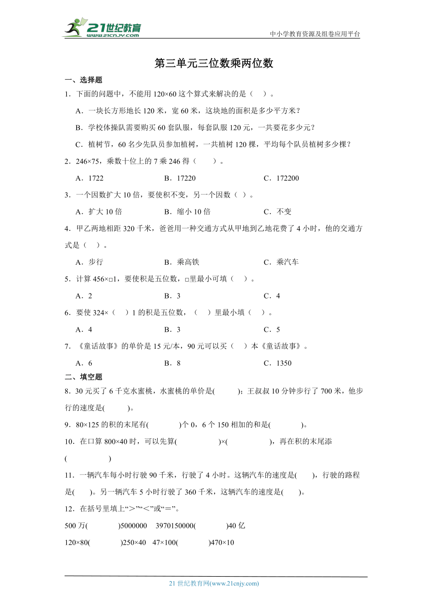 第三单元三位数乘两位数课堂通行证（含答案）  苏教版数学四年级下册