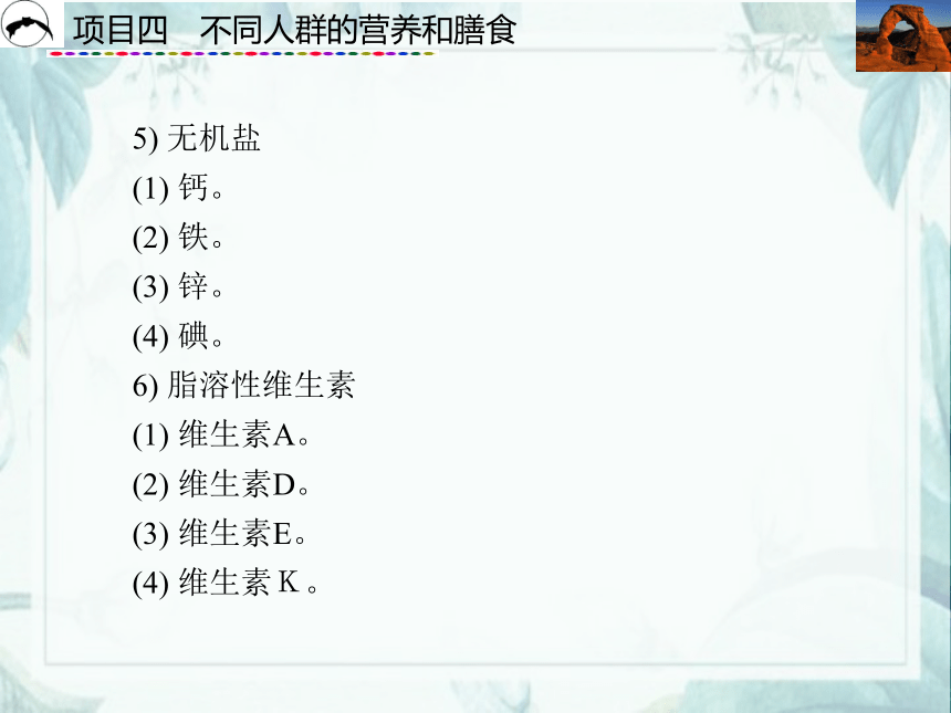 项目4  不同人群的营养和膳食_1 课件(共55张PPT)- 《食品营养与卫生》同步教学（西安科大版）