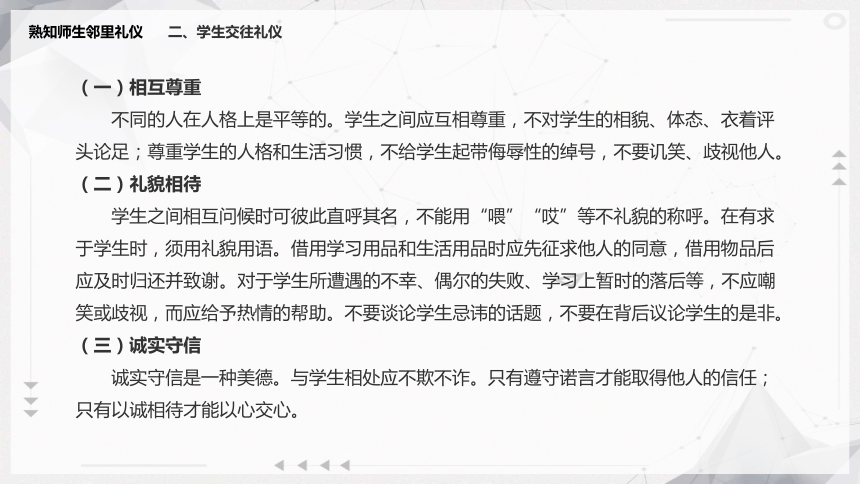 7.2熟知师生邻里礼仪 课件(共15张PPT)《现代中职生礼仪锻炼》（江苏大学出版社）