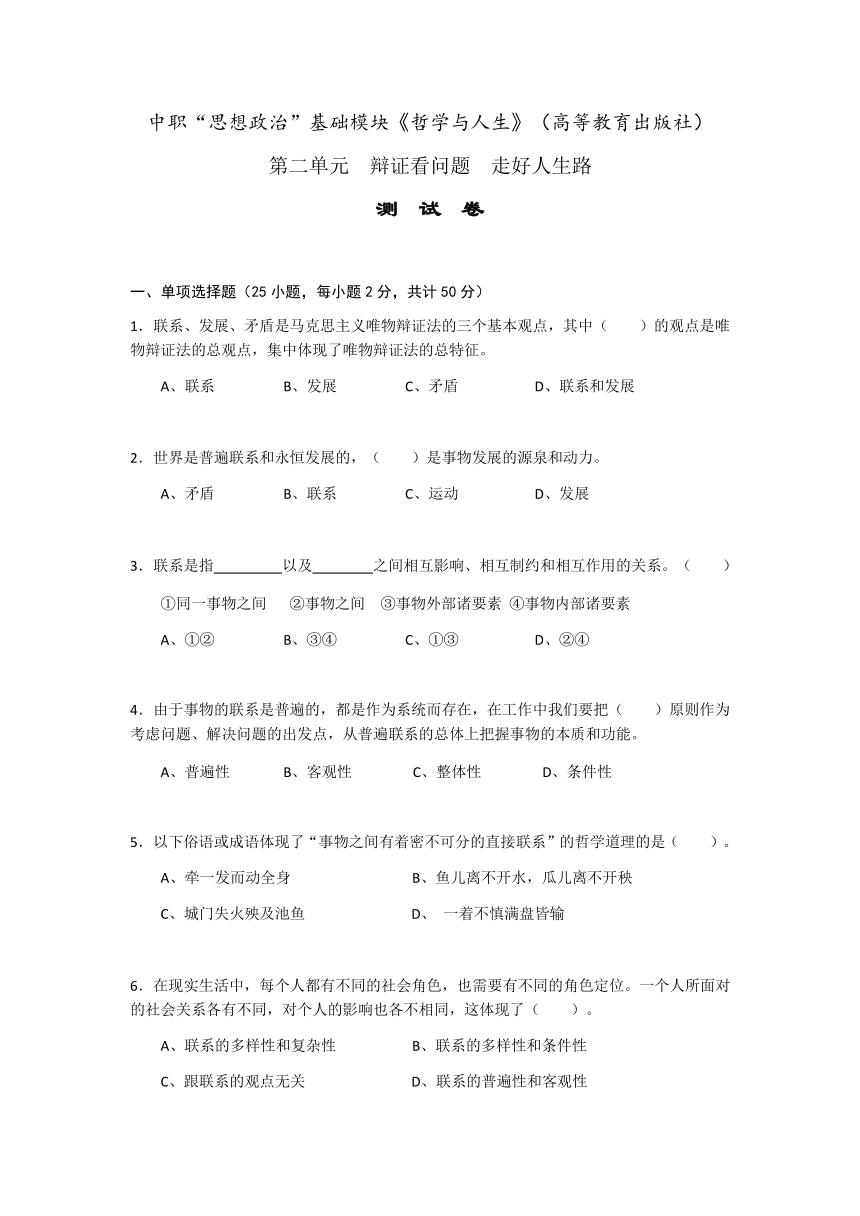 第二单元辩证看问题走好人生路单元测试-2023-2024学年中职高教版（2023）哲学与人生