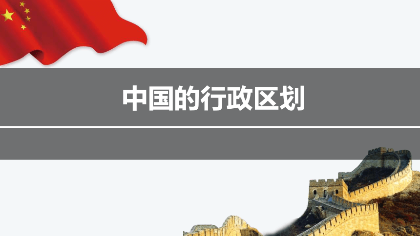 1.2中国的行政区划课件(17张PPT)   八年级地理上册 湘教版