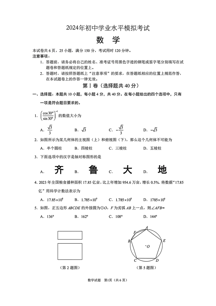 2024年湖南省部分学校初中学业水平模拟(一模)考试数学试卷（PDF版，含答案）