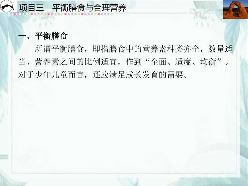 项目3  平衡膳食与合理营养_2 课件(共26张PPT)- 《食品营养与卫生》同步教学（西安科大版）