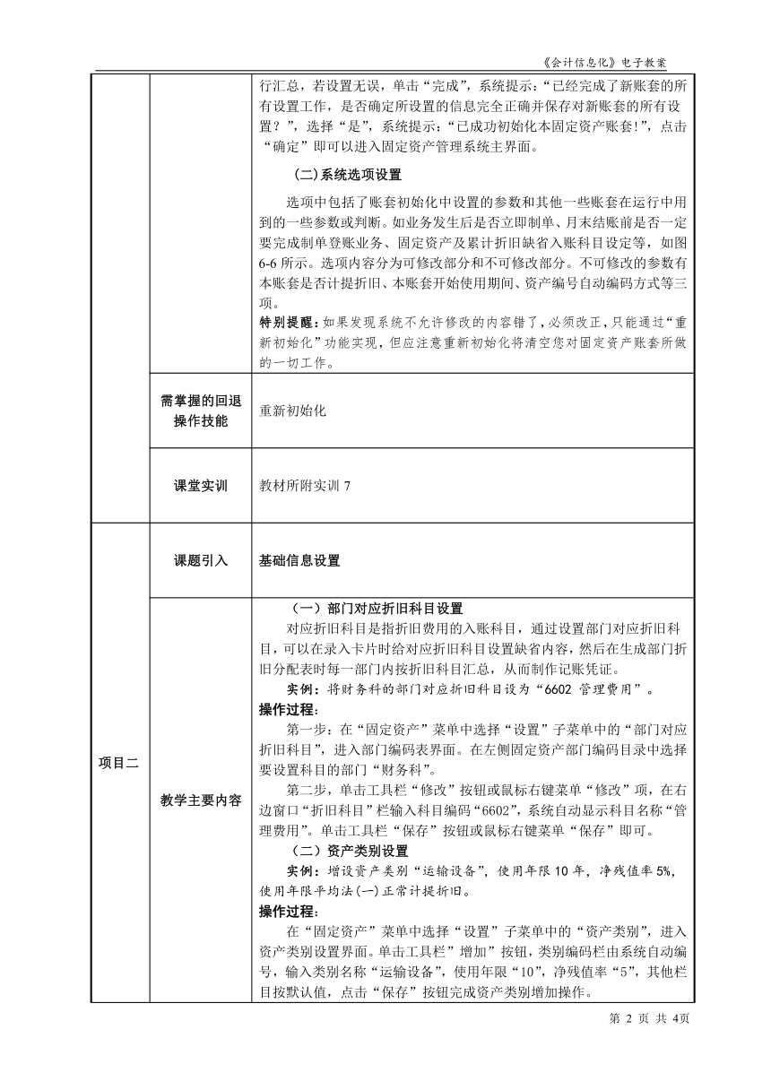 项目6.1固定资产管理系统初始设置  教案（表格式） 《会计信息化》同步教学（东北财经大学）