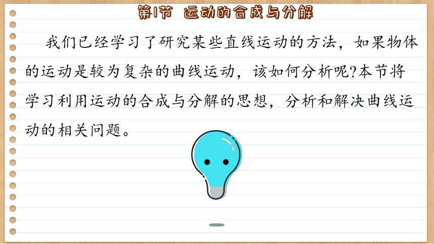 鲁科版高中物理必修第二册 第2章  第1节  运动的合成与分解  课件(共52张PPT)