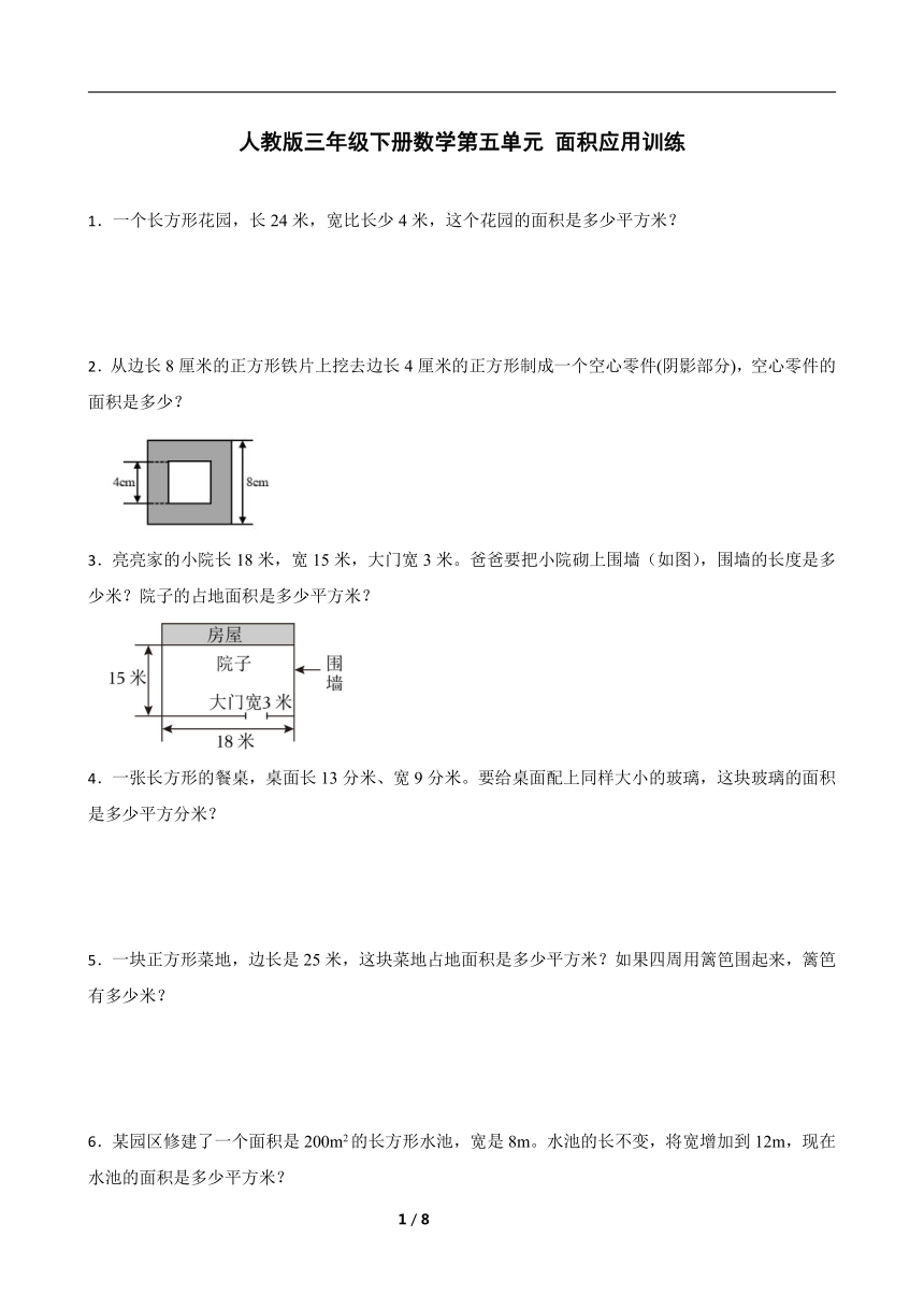 人教版三年级下册数学第五单元 面积应用训练（含答案）