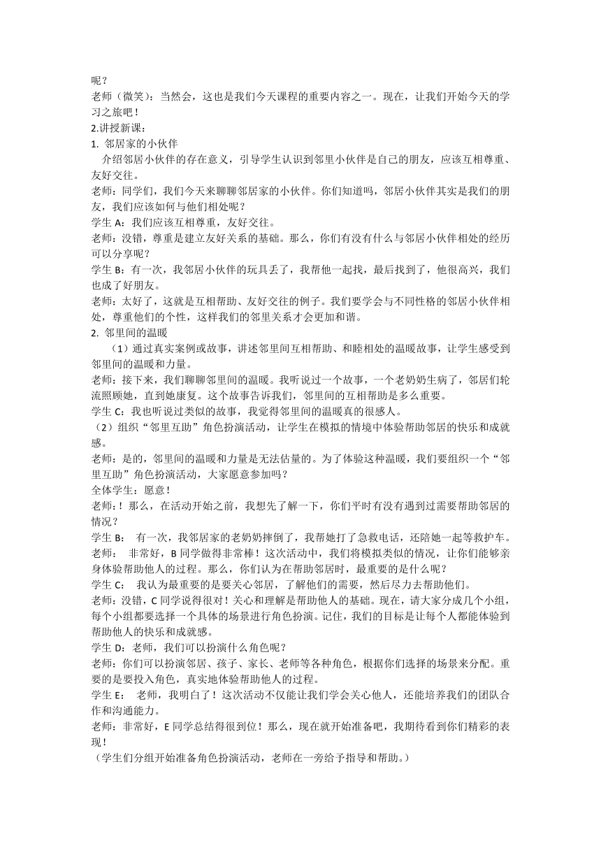 统编版道德与法治三年级下册2.6《我家的好邻居》第一课时  教学设计