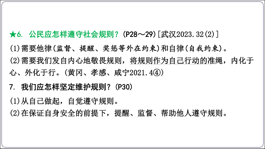 15【2024中考道法一轮复习分册精讲】 八(上)2单元3、4课 社会生活离不开规则、社会生活讲道德课件(共39张PPT)