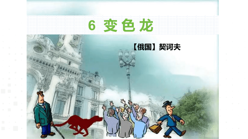 5  变色龙 课件(共26张PPT)